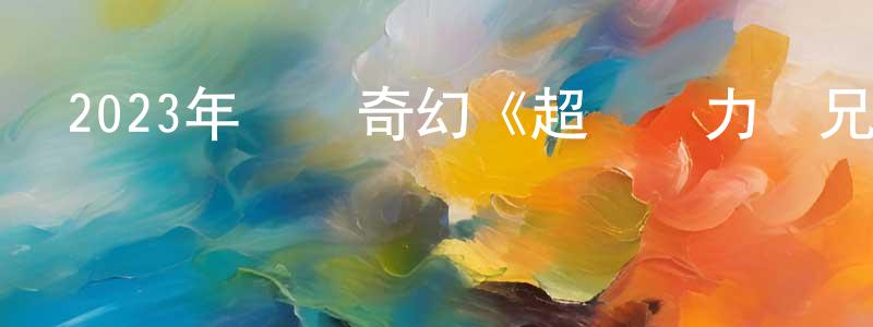 白海飛的網絡影視資源,2023年動畫奇幻《超級馬力歐兄弟大電影》BD國英雙語中字迅雷下載_深夜電影
